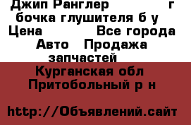 Джип Ранглер JK 2.8 2007г бочка глушителя б/у › Цена ­ 9 000 - Все города Авто » Продажа запчастей   . Курганская обл.,Притобольный р-н
